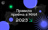 Правила поступления в МАИ в 2023 году