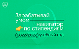 Зарабатывай умом: навигатор по стипендиям 