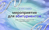 Мероприятия для абитуриентов 2025