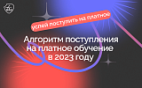 Гид абитуриента: поступление на платное в 2023 году