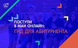 Как поступить в МАИ: гид для абитуриента-2021