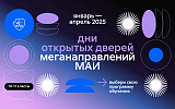 Дни открытых дверей меганаправлений 2025