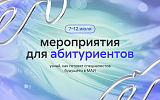 Мероприятия для абитуриентов 2025