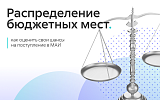 Распределение бюджетных мест в вузах: как оценить свои шансы на поступление