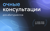 Очный консультации для абитуриентов 2025