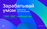 Зарабатывай умом: навигатор по стипендиям и поощрительным выплатам 2024-2025