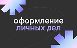 Оформление личных дел студентов 1 курса