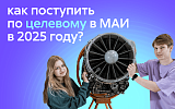 Правила поступления на целевое в 2025 году