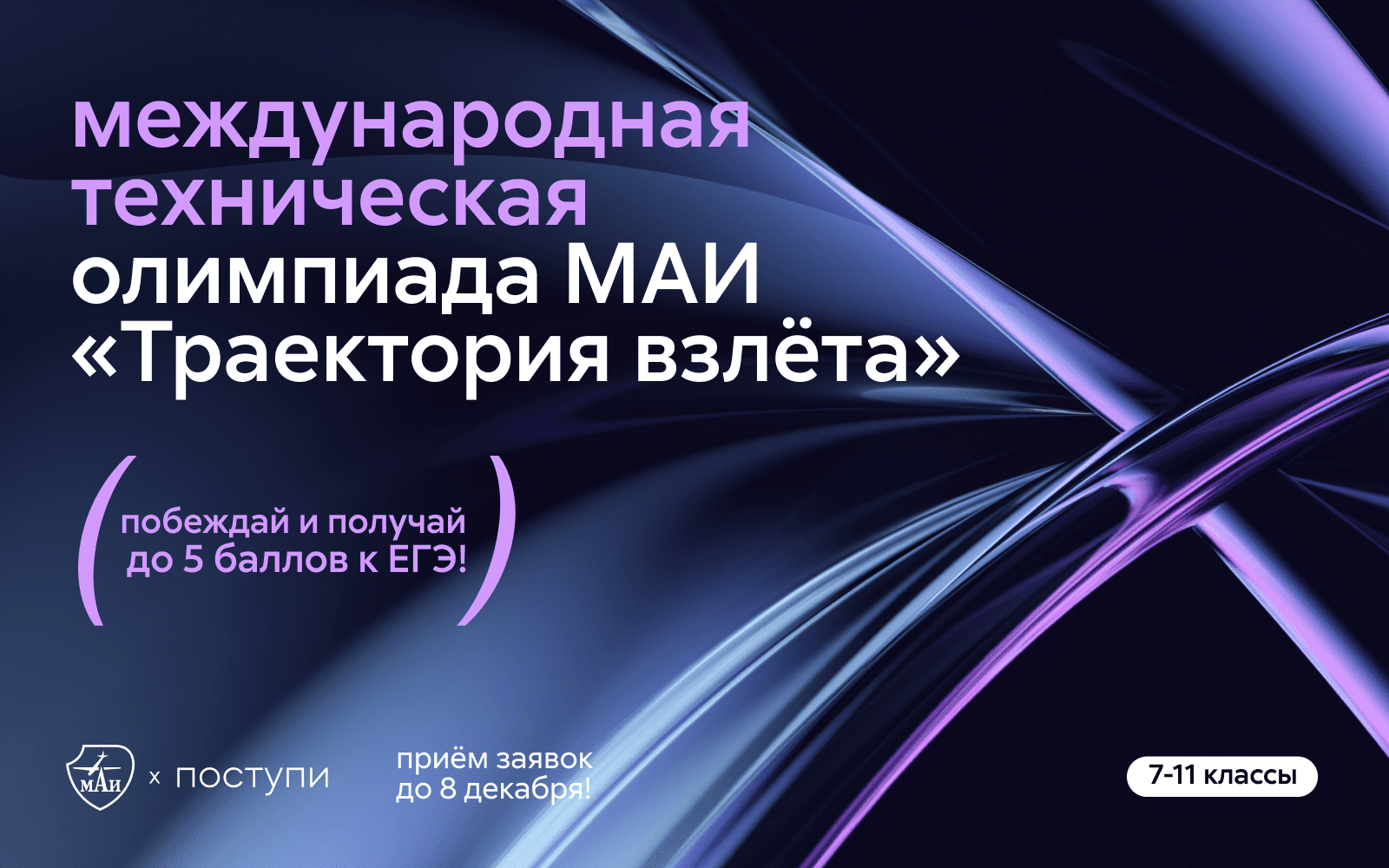 Открыт приём заявок на олимпиаду МАИ «Траектория взлёта» Открыт приём заявок на олимпиаду МАИ «Траектория взлёта»