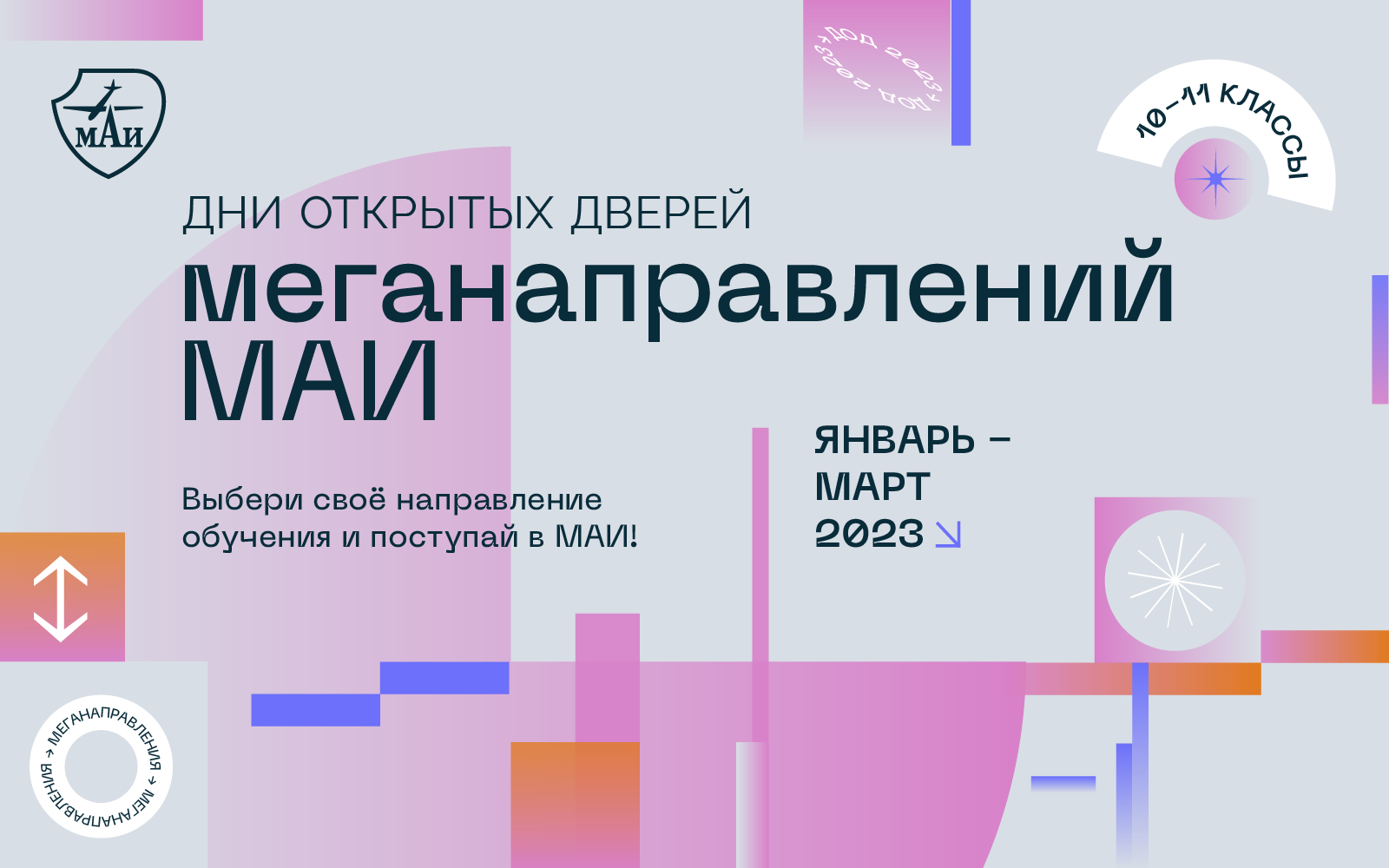 Дни открытых дверей меганаправлений 2023 Дни открытых дверей меганаправлений 2023