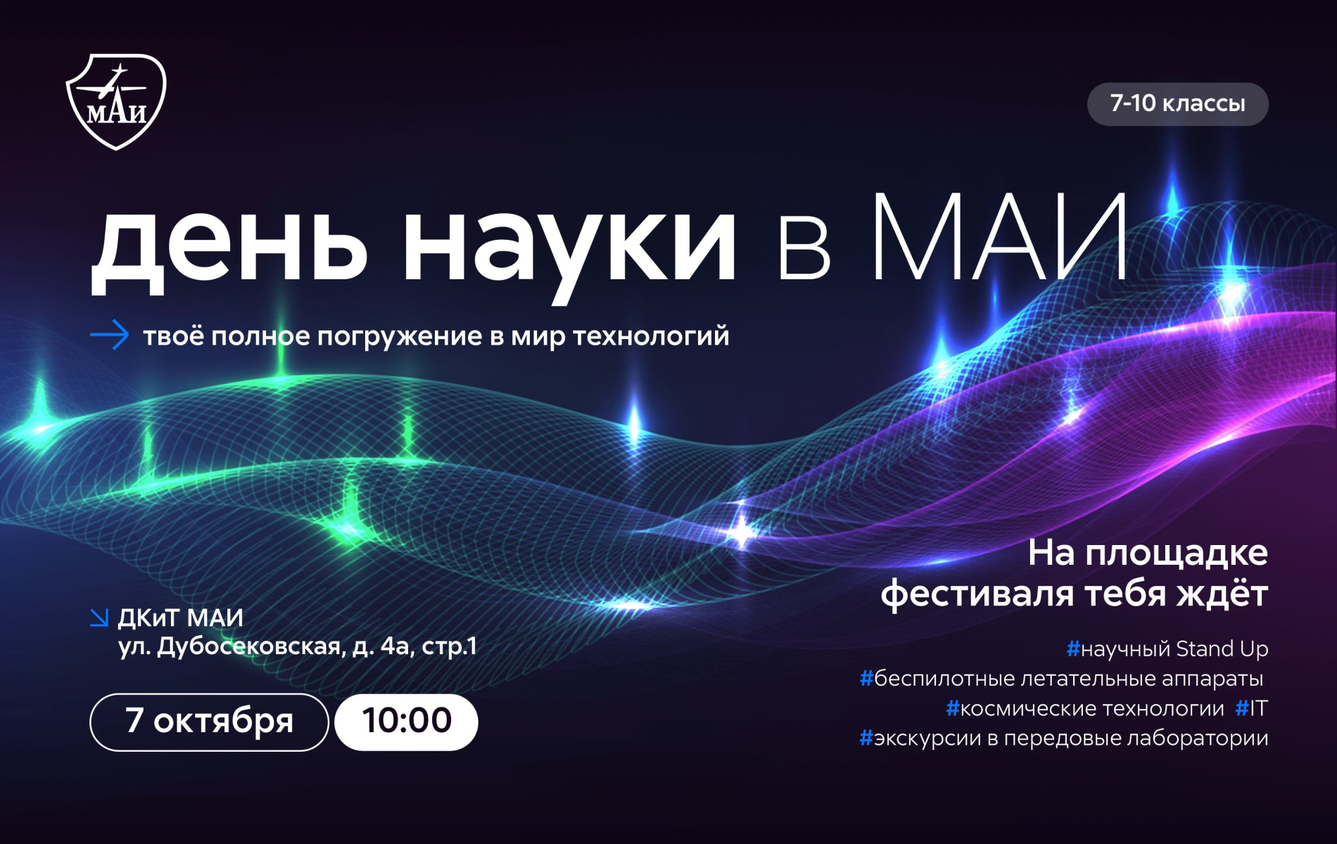 День науки в МАИ День науки в МАИ